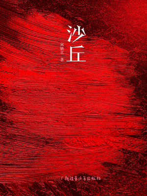 cover image of 沙丘